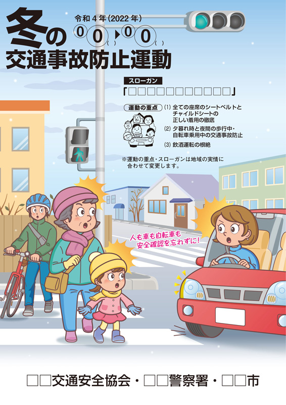 冬の交通安全運動広報チラシ