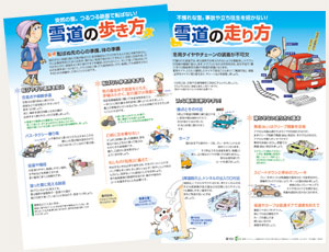 雪道の歩き方(歩行者)／雪道の走り方(ドライバー)
